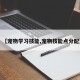 【宠物学习技能,宠物技能点分配】
