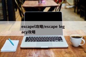 escapel攻略/escape legacy攻略