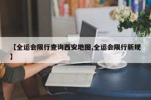【全运会限行查询西安地图,全运会限行新规】