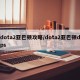 dota2亚巴顿攻略/dota2亚巴顿dps