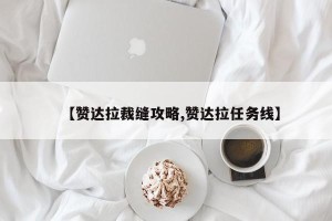 【赞达拉裁缝攻略,赞达拉任务线】