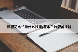 新版花木兰带什么技能/花木兰改版前技能