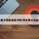 茨木童子技能语音试听/茨木童子技能详解