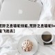【荒野之息骆驼技能,荒野之息骆驼boss老是飞出去】