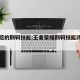 更新后的荆轲技能:王者荣耀荆轲技能改版对比