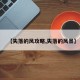 【失落的风攻略,失落的风景】