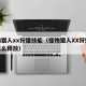 怪物猎人xx狩猎技能（怪物猎人XX狩猎技能怎么释放）