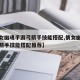 【倩女幽魂手游弓箭手技能搭配,倩女幽魂手游弓箭手技能搭配推荐】