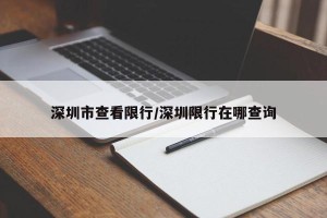 深圳市查看限行/深圳限行在哪查询