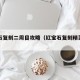 红宝石复刻二周目攻略（红宝石复刻精灵分布图）