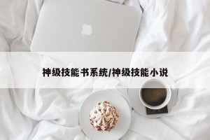 神级技能书系统/神级技能小说