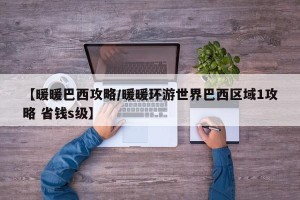 【暖暖巴西攻略/暖暖环游世界巴西区域1攻略 省钱s级】