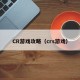 CR游戏攻略（crs游戏）