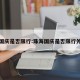 珠海国庆是否限行:珠海国庆是否限行外地车