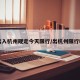 出入杭州规定今天限行/出杭州限行吗