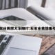石家庄黄牌大车限行:石家庄黄牌限号吗