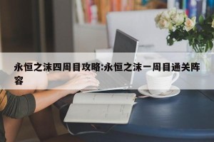 永恒之沫四周目攻略:永恒之沫一周目通关阵容