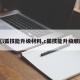 【l狐技能升级材料,c狐技能升级顺序】