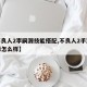 【不良人2李嗣源技能搭配,不良人2手游李嗣源怎么样】