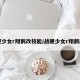 战舰少女r翔鹤改技能/战舰少女r翔鹤改造