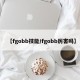 【fgobb技能/fgobb厉害吗】