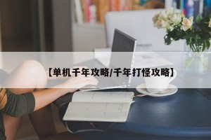 【单机千年攻略/千年打怪攻略】