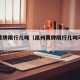 泉州黄牌限行几吨（泉州黄牌限行几吨可以开）