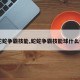 【蛇蛇争霸技能,蛇蛇争霸技能球什么作用】