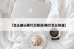 【怎么确认限行已取消/限行怎么知道】