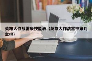 英雄大作战雷殷技能表（英雄大作战雷神第几章得）