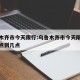 乌鲁木齐市今天限行:乌鲁木齐市今天限行时间几点到几点