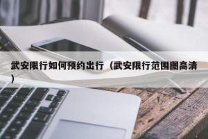 武安限行如何预约出行（武安限行范围图高清）