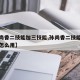【孙尚香二技能加三技能,孙尚香二技能加三技能怎么用】
