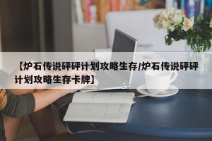 【炉石传说砰砰计划攻略生存/炉石传说砰砰计划攻略生存卡牌】
