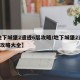 【地下城堡2遗迹6层攻略/地下城堡2遗迹6层攻略大全】