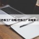 【恐怖工厂攻略/恐怖工厂攻略第二章】