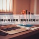 割绳子2叶子攻略（割绳子2攻略125）