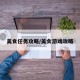 美食任务攻略/美食游戏攻略