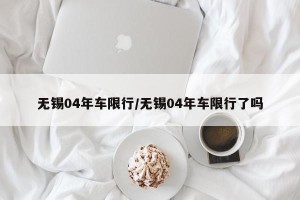 无锡04年车限行/无锡04年车限行了吗