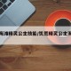 饥荒海滩精灵公主技能/饥荒精灵公主海难攻略