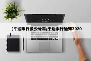 【平遥限行多少号车/平遥限行通知2020】