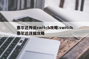 塞尔达传说switch攻略:switch塞尔达详细攻略