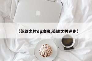 【英雄之村dp攻略,英雄之村速刷】
