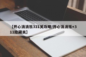【开心消消乐311关攻略/开心消消乐+311隐藏关】