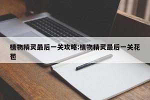 植物精灵最后一关攻略:植物精灵最后一关花苞