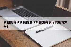 新仙剑奇侠传技能表（新仙剑奇侠传技能表大全）