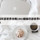 暖暖环游世界攻略186/暖暖环游世界攻略南非