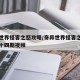 奇异世界怪客之怒攻略/奇异世界怪客之怒攻略第十四期视频