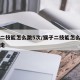 猴子二技能怎么跳5次/猴子二技能怎么打一下跳走