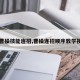 【曹操技能连招,曹操连招顺序教学视频】